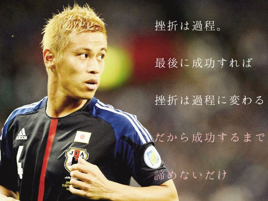 本田圭佑の名言 東京投資クラブ